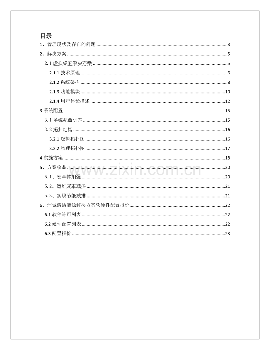 虚拟桌面项目建设可研报告书(citrix).doc_第2页