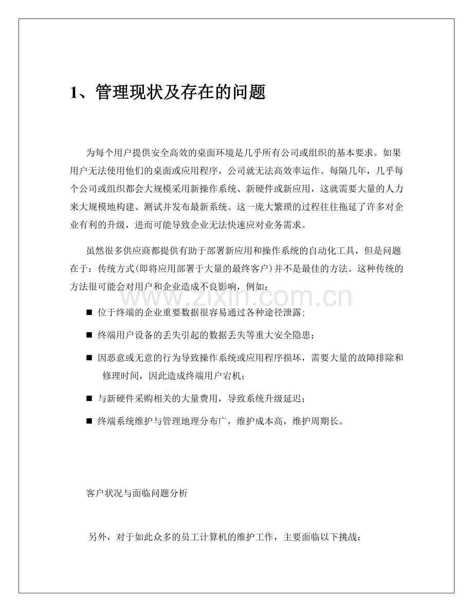 虚拟桌面项目建设可研报告书(citrix).doc_第3页