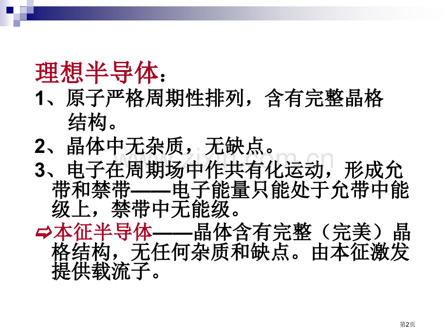 半导体物理学半导体中的杂质和缺陷省公共课一等奖全国赛课获奖课件.pptx_第2页