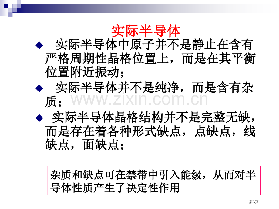 半导体物理学半导体中的杂质和缺陷省公共课一等奖全国赛课获奖课件.pptx_第3页