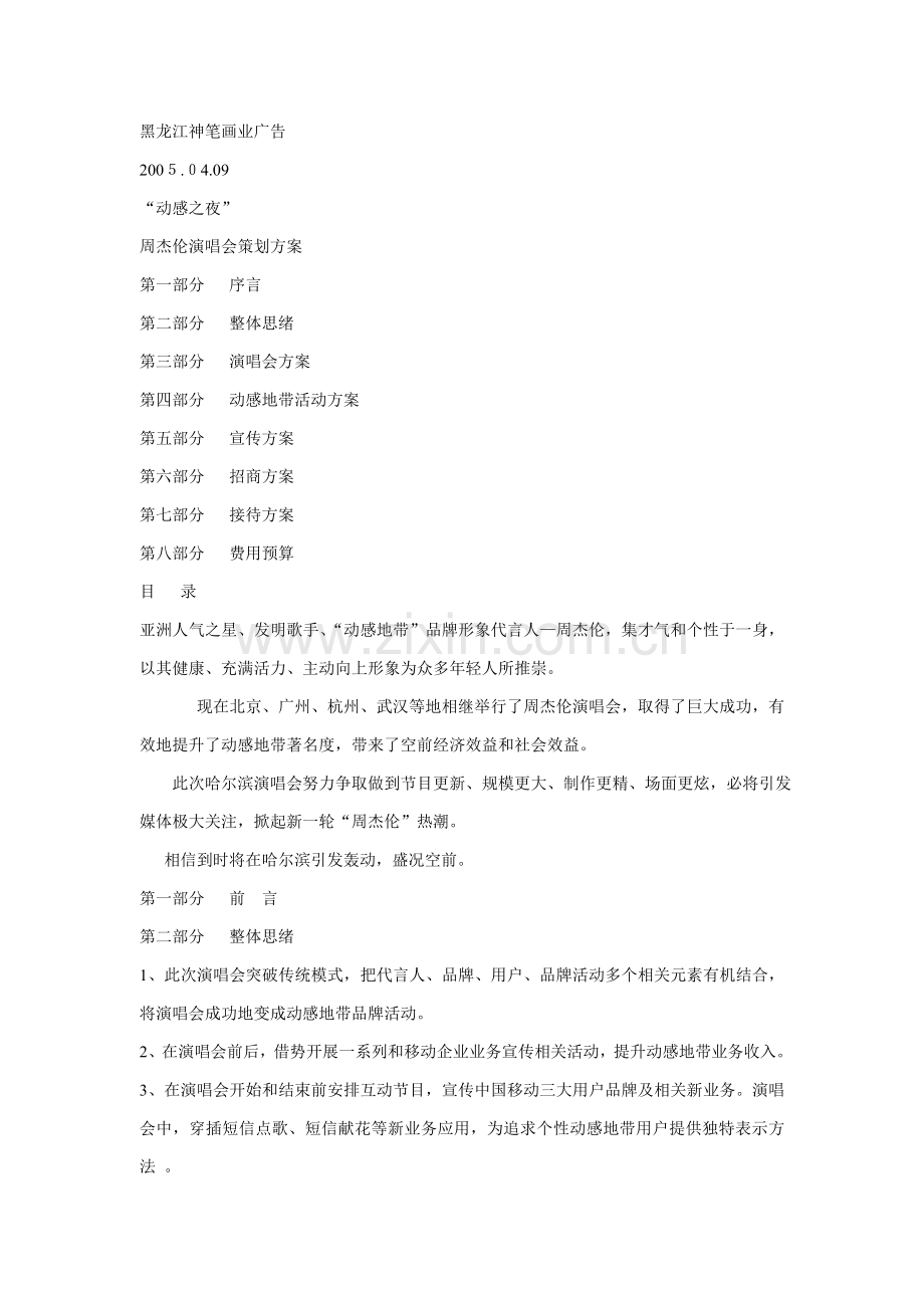 周杰伦演唱会推广专项策划专业方案.doc_第1页