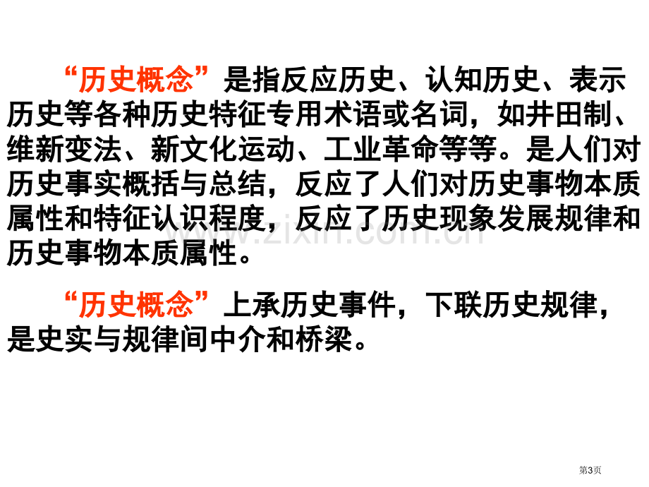 一部分历史概念市公开课一等奖百校联赛特等奖课件.pptx_第3页