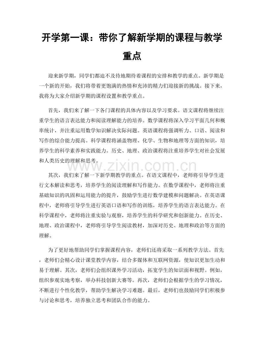 开学第一课：带你了解新学期的课程与教学重点.docx_第1页