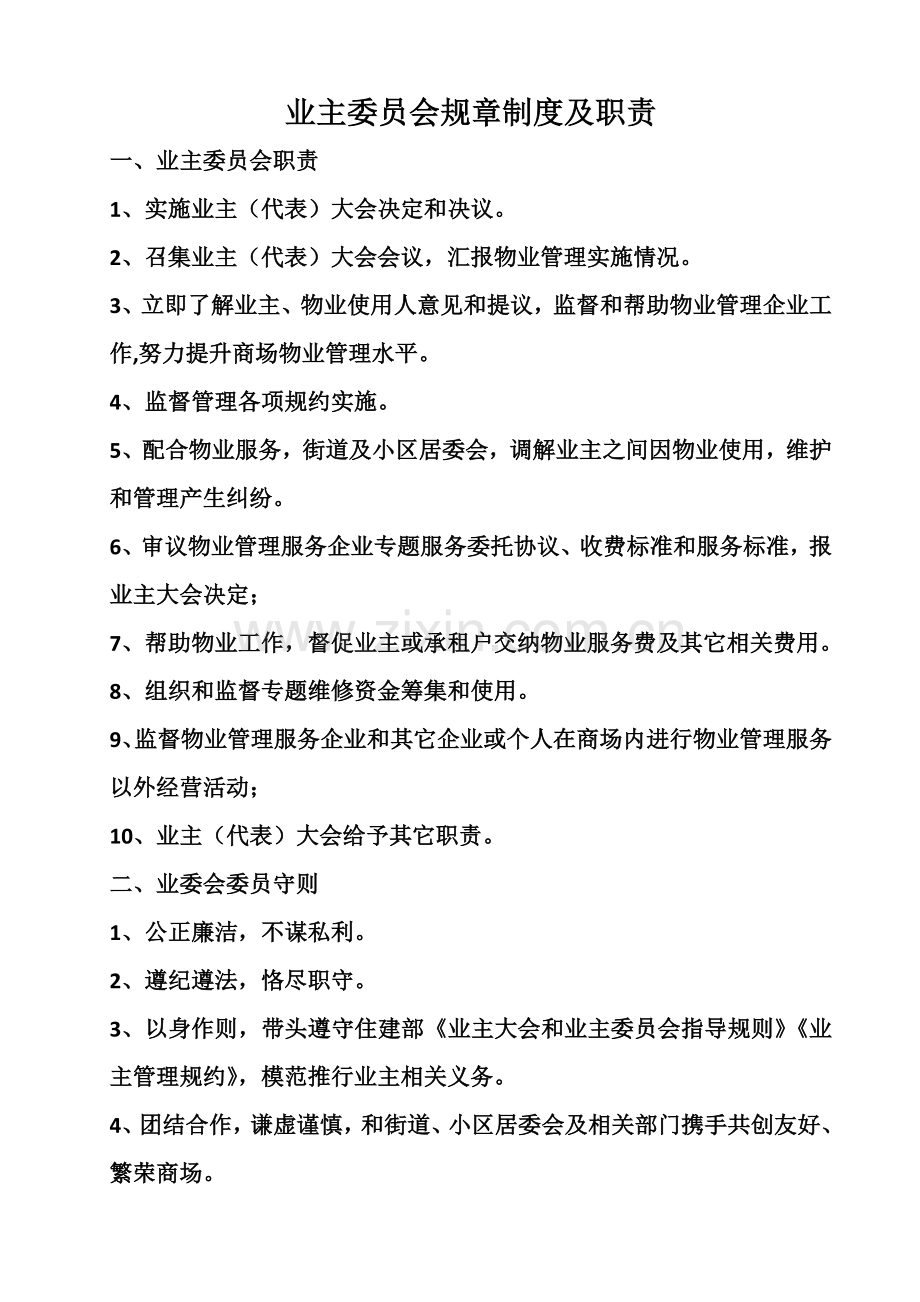 业主委员会标准规章核心制度及职责.docx_第1页