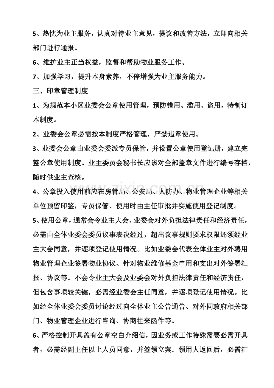 业主委员会标准规章核心制度及职责.docx_第2页