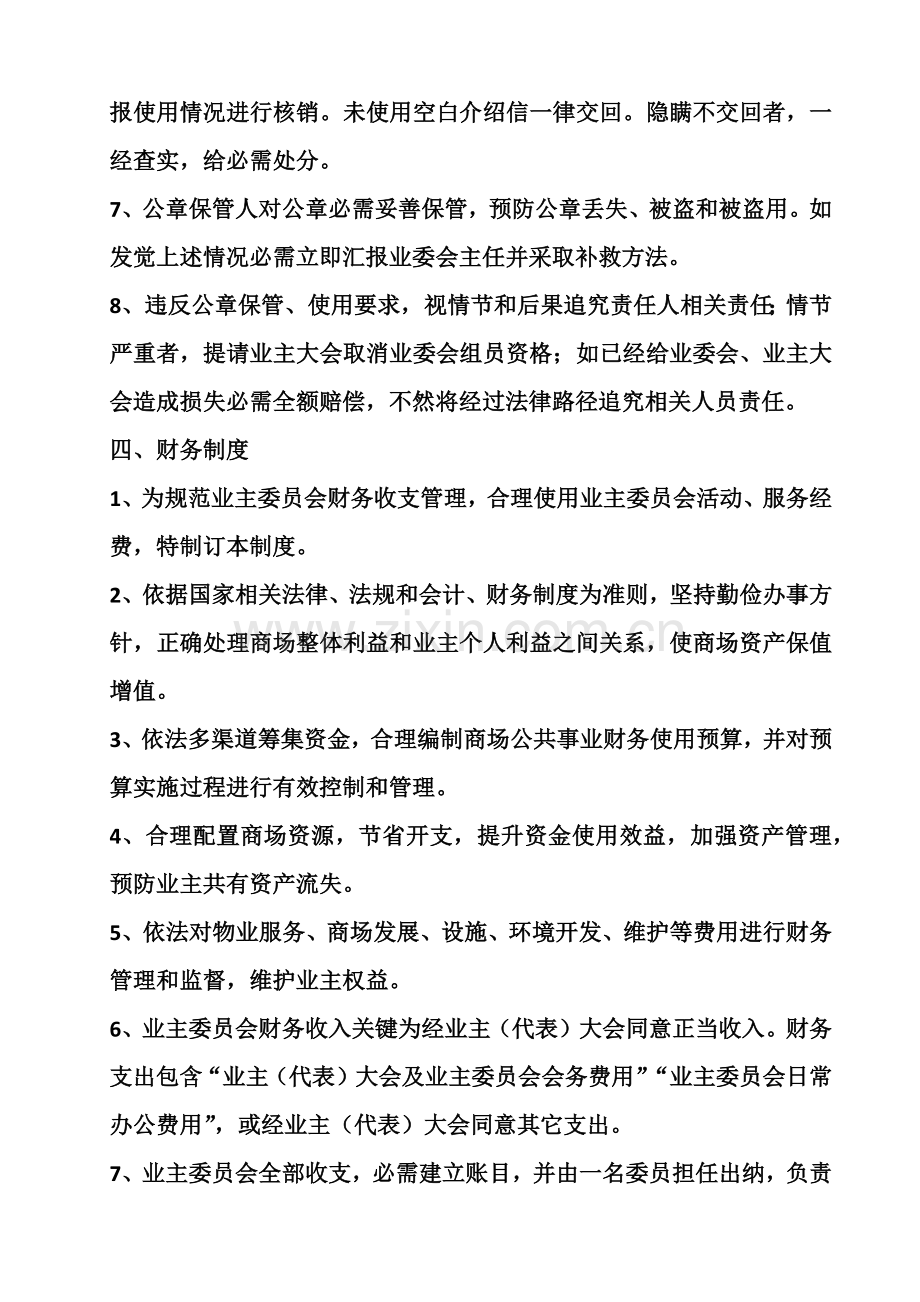 业主委员会标准规章核心制度及职责.docx_第3页