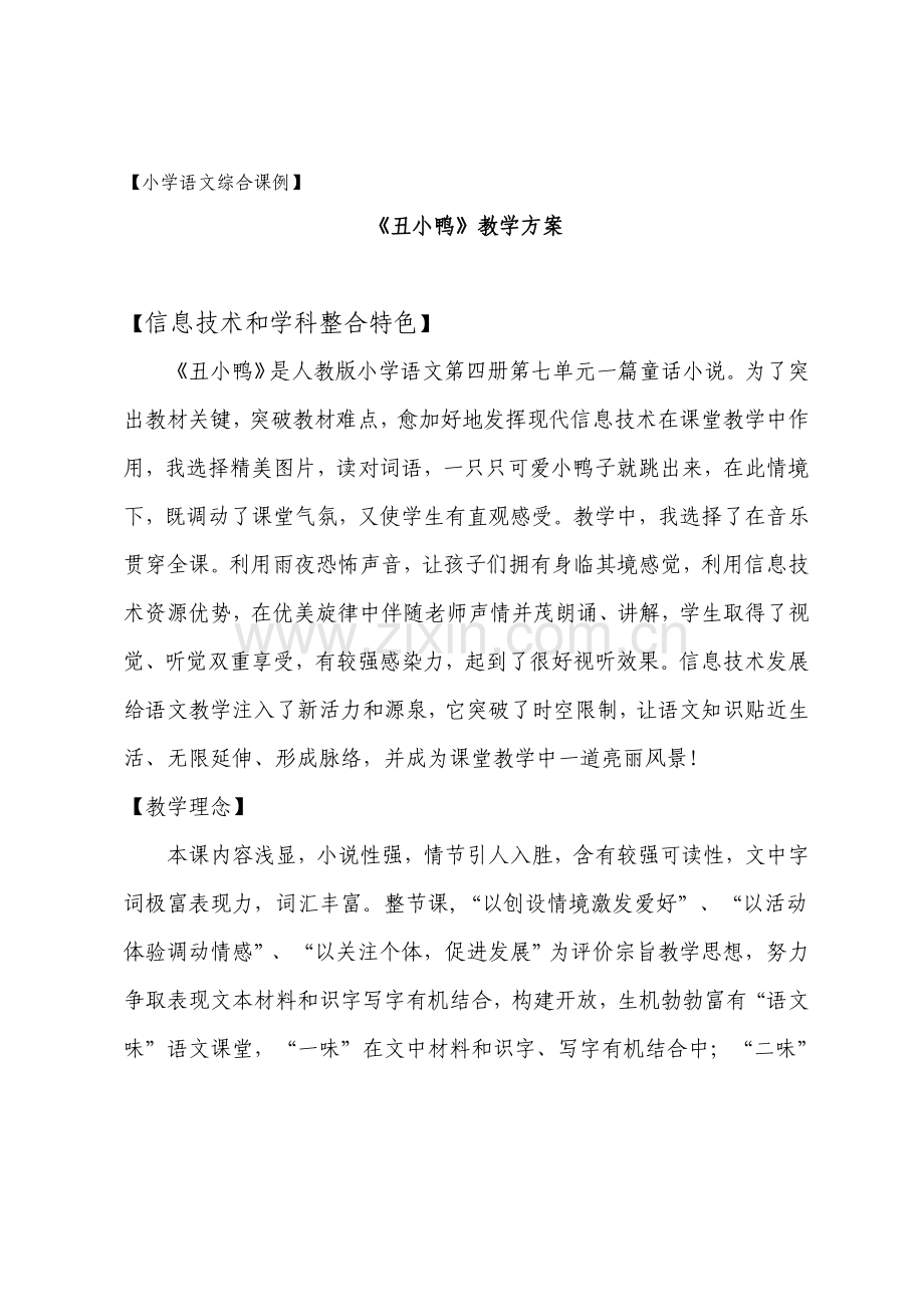 丑小鸭教学设计专项方案.doc_第1页