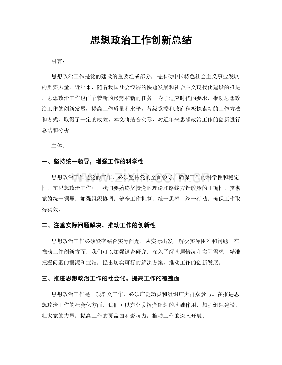 思想政治工作创新总结.docx_第1页