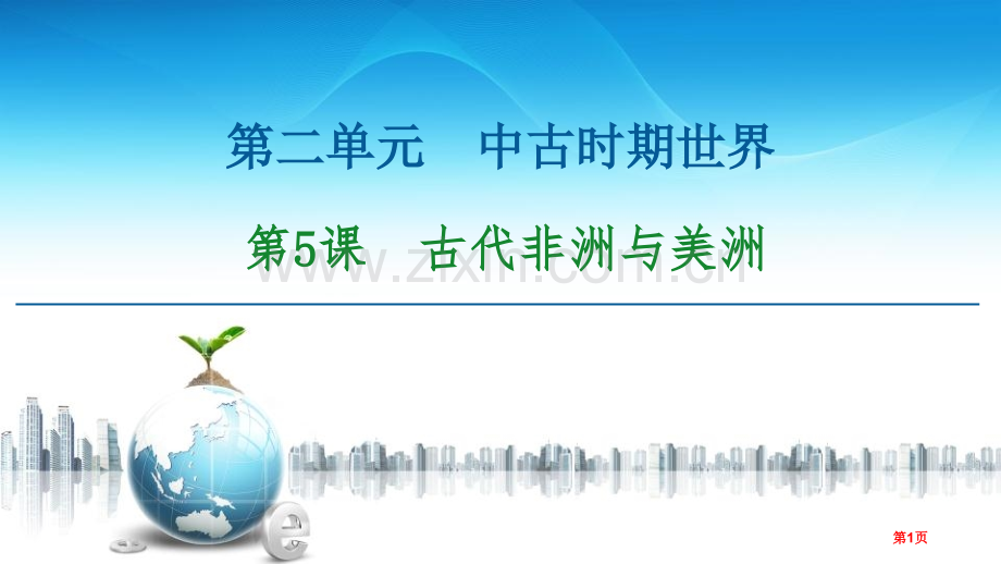 古代非洲与美洲中古时期的世界省公开课一等奖新名师比赛一等奖课件.pptx_第1页