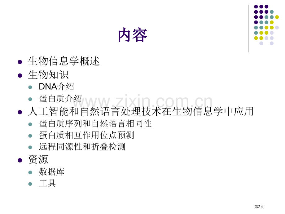 人工智能技术在生物信息学中的应用研究省公共课一等奖全国赛课获奖课件.pptx_第2页