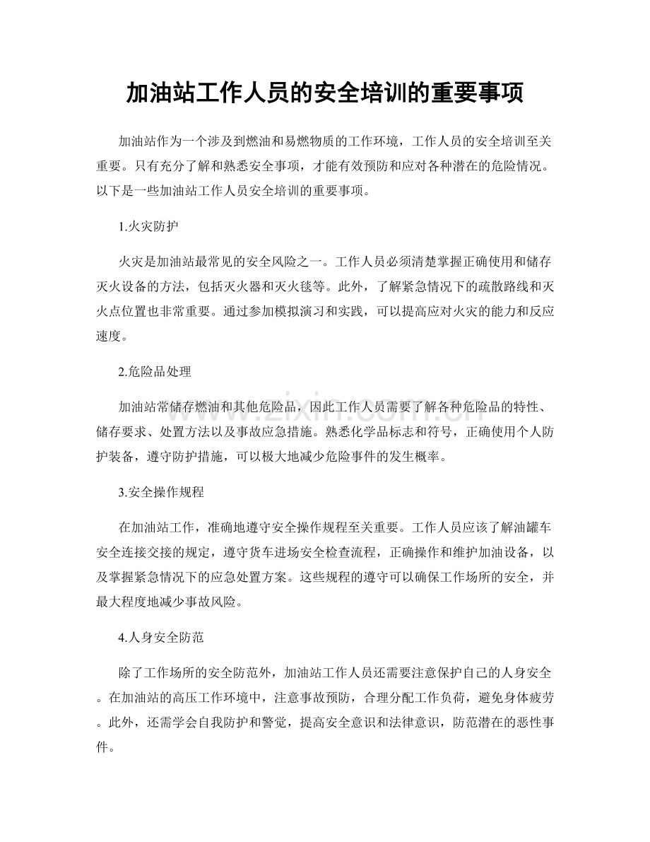 加油站工作人员的安全培训的重要事项.docx_第1页