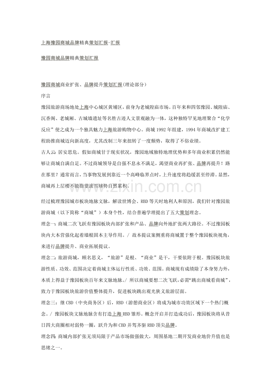 上海豫园商城品牌精典专项策划报告.docx_第1页