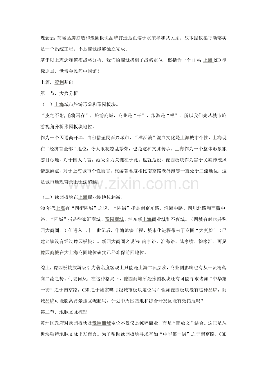 上海豫园商城品牌精典专项策划报告.docx_第2页