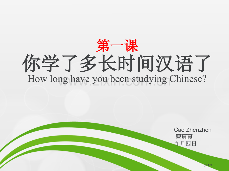 你学了多长时间汉语了市公开课一等奖百校联赛获奖课件.pptx_第1页