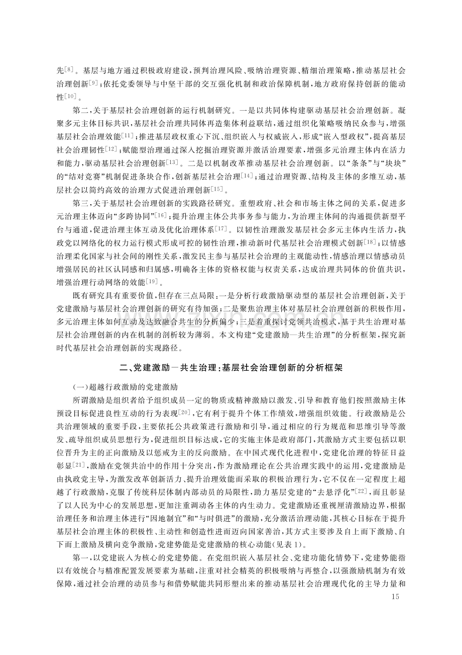 党建激励与共生治理：基层社会治理创新的有效路径.pdf_第2页