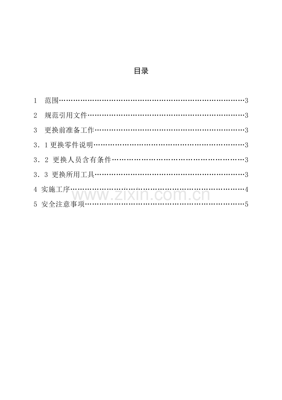 发电机轴承更换作业标准指导书.doc_第2页