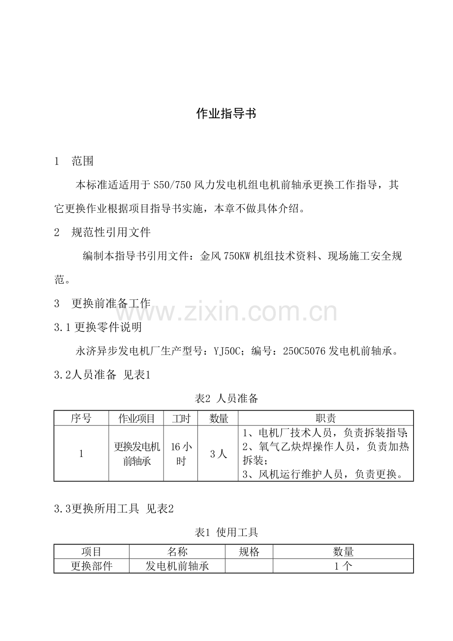 发电机轴承更换作业标准指导书.doc_第3页