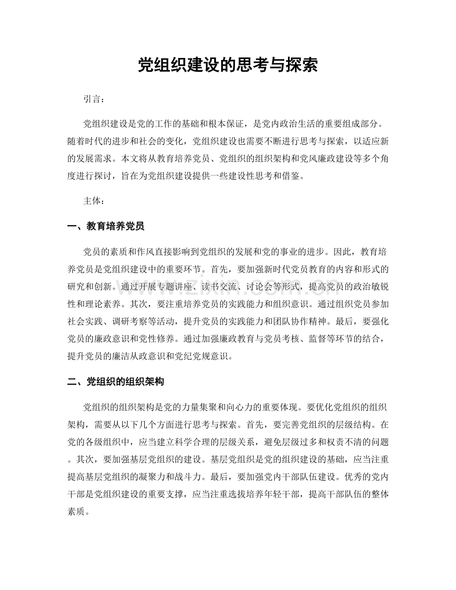 党组织建设的思考与探索.docx_第1页