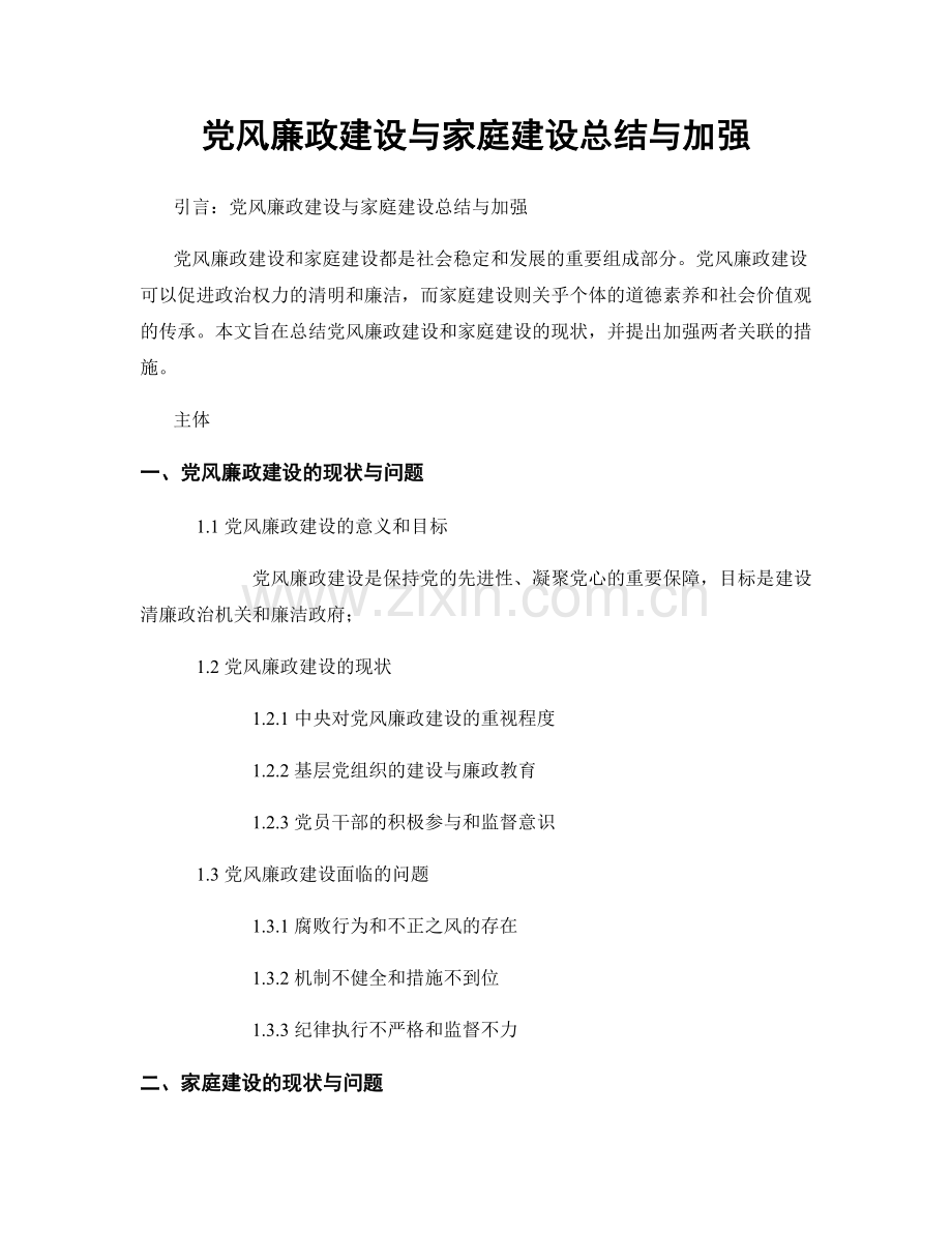 党风廉政建设与家庭建设总结与加强.docx_第1页