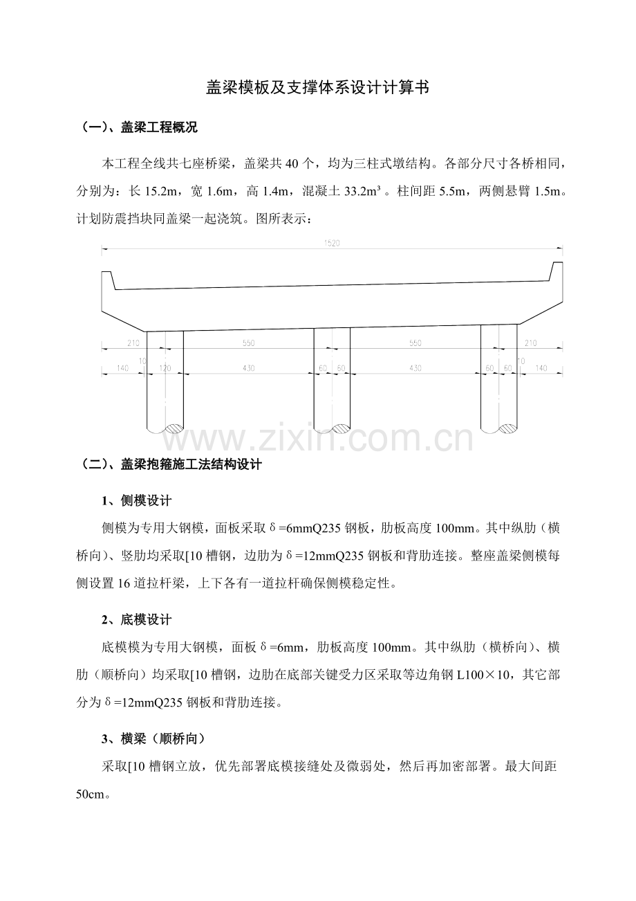 三柱盖梁抱箍法模板及支撑标准体系设计计算报告书.docx_第1页