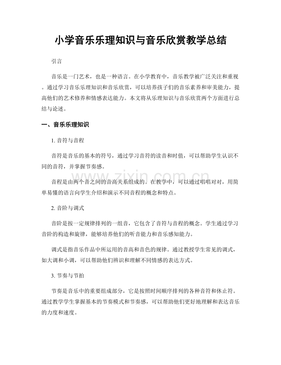 小学音乐乐理知识与音乐欣赏教学总结.docx_第1页