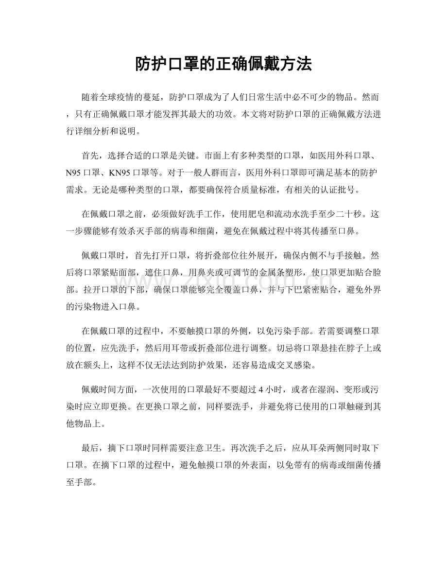 防护口罩的正确佩戴方法.docx_第1页