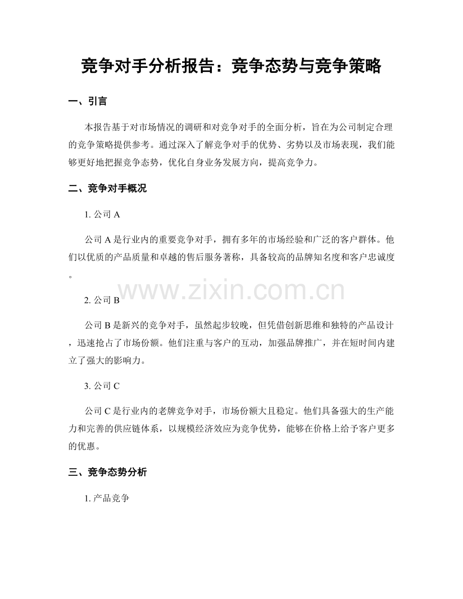 竞争对手分析报告：竞争态势与竞争策略.docx_第1页