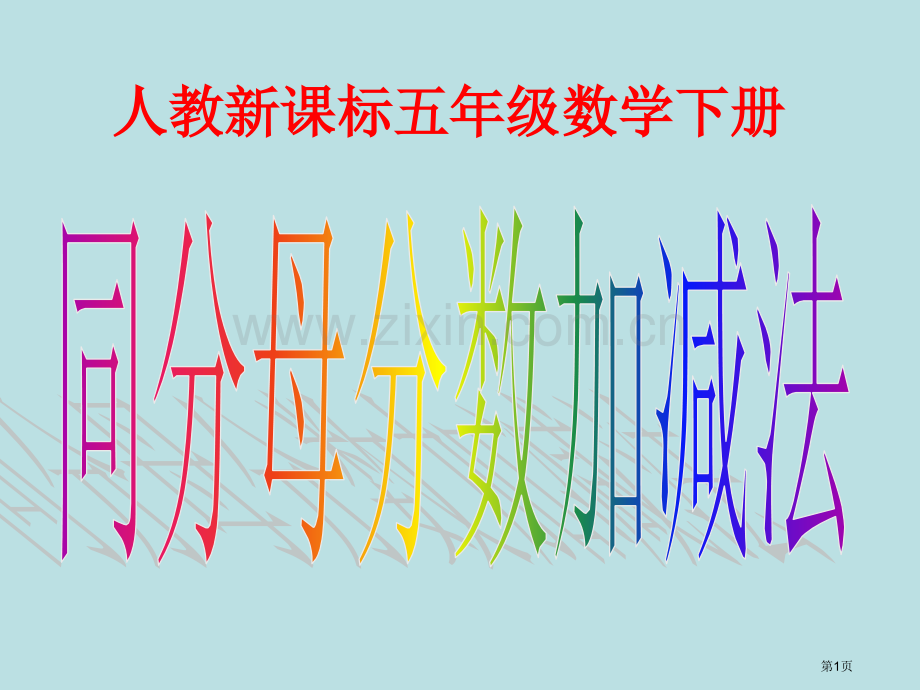 人教新课标五年级数学下册市公开课一等奖百校联赛特等奖课件.pptx_第1页