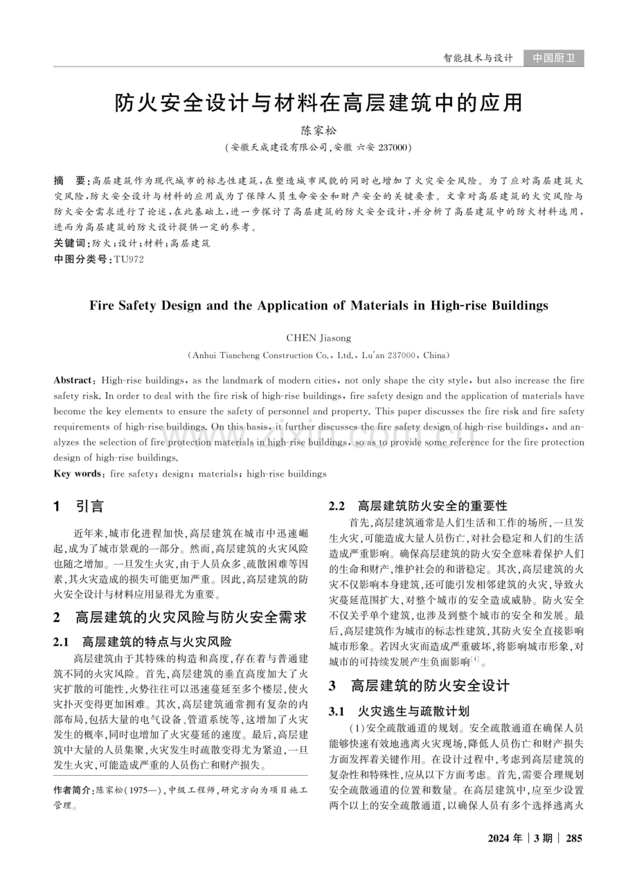 防火安全设计与材料在高层建筑中的应用.pdf_第1页