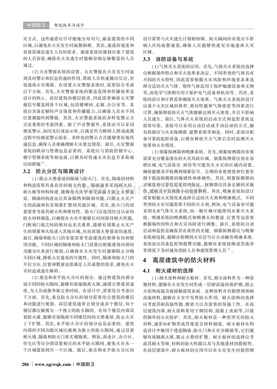 防火安全设计与材料在高层建筑中的应用.pdf_第2页