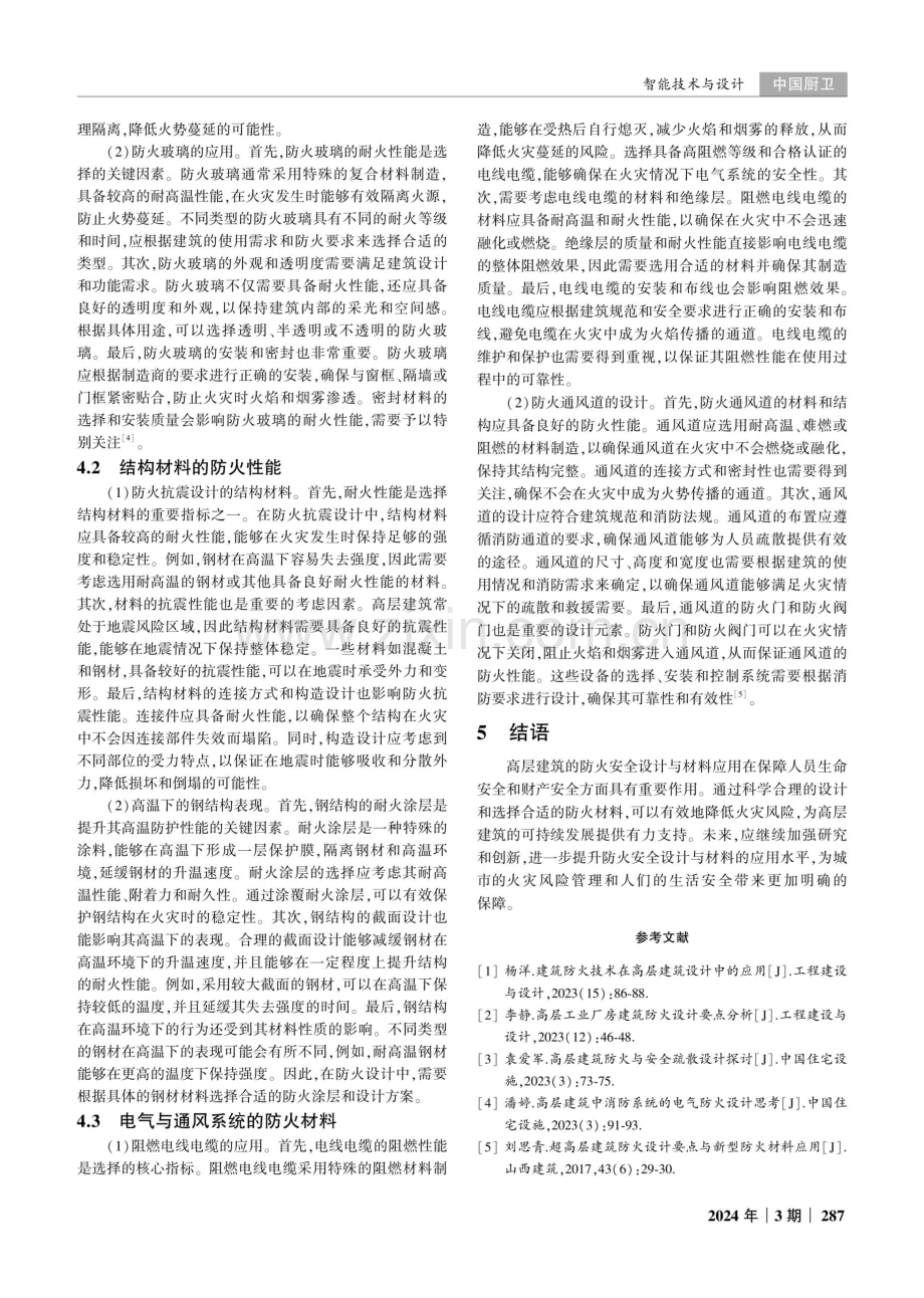 防火安全设计与材料在高层建筑中的应用.pdf_第3页