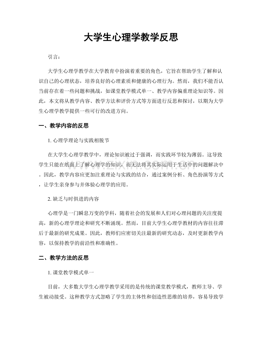 大学生心理学教学反思.docx_第1页