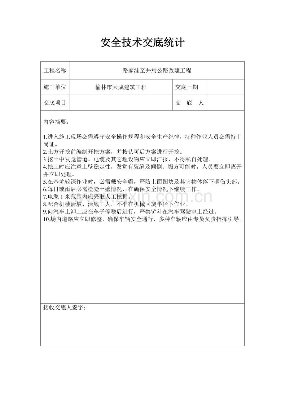 公路综合重点工程安全核心技术交底记录.doc_第1页