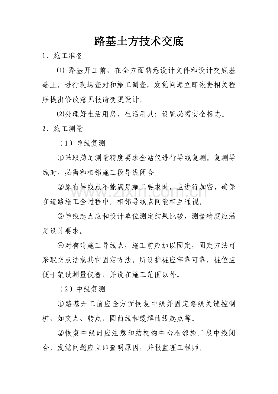 公路综合重点工程安全核心技术交底记录.doc_第2页