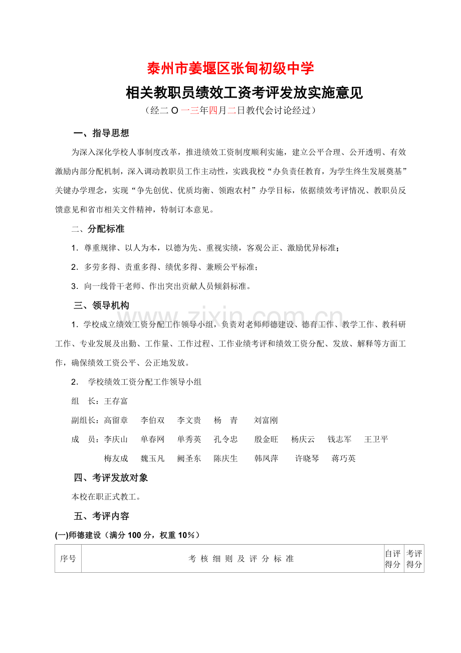 姜堰市张甸初中绩效工资分配及实施专项方案.doc_第1页