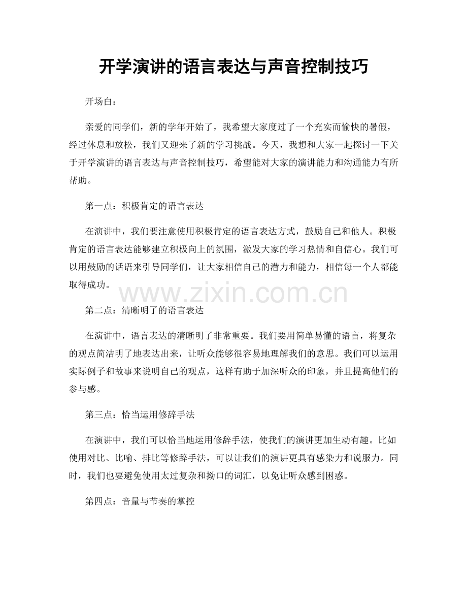 开学演讲的语言表达与声音控制技巧.docx_第1页