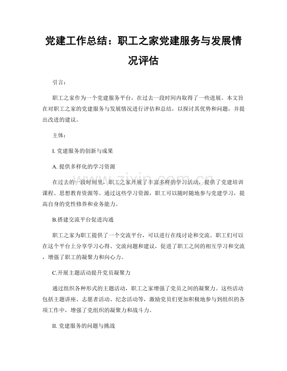 党建工作总结：职工之家党建服务与发展情况评估.docx_第1页