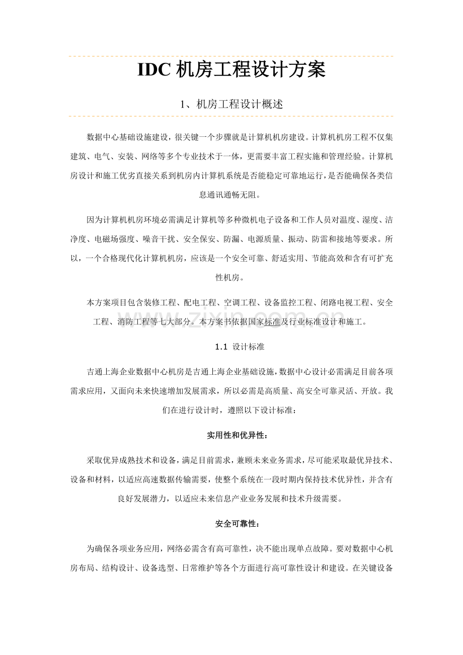 IDC机房综合项目工程设计专项方案.doc_第1页