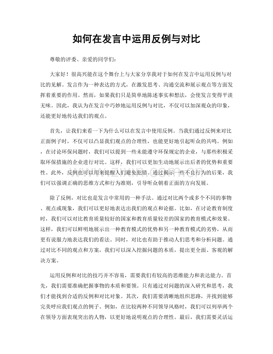 如何在发言中运用反例与对比.docx_第1页