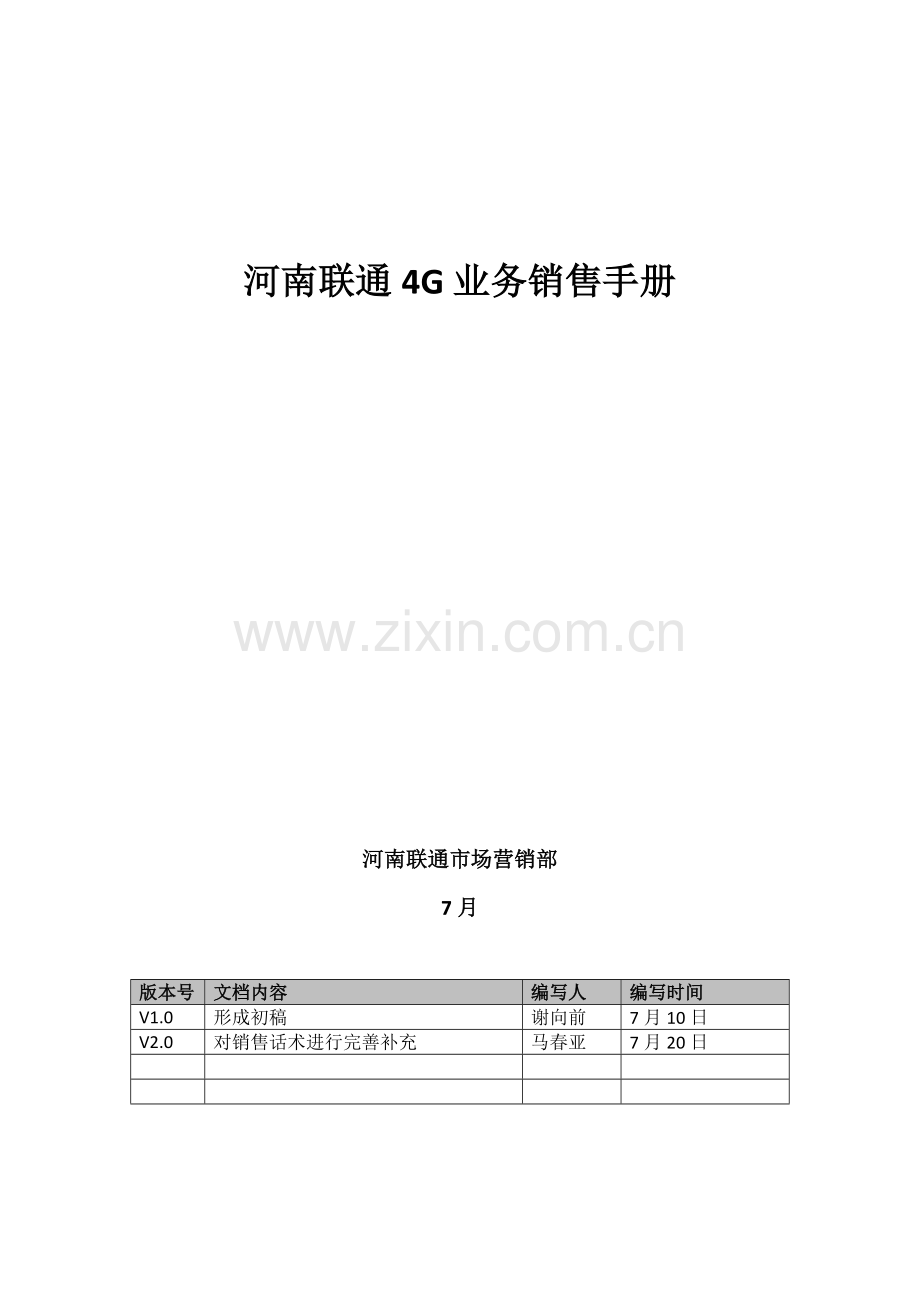 四G业务销售手册模板.docx_第1页