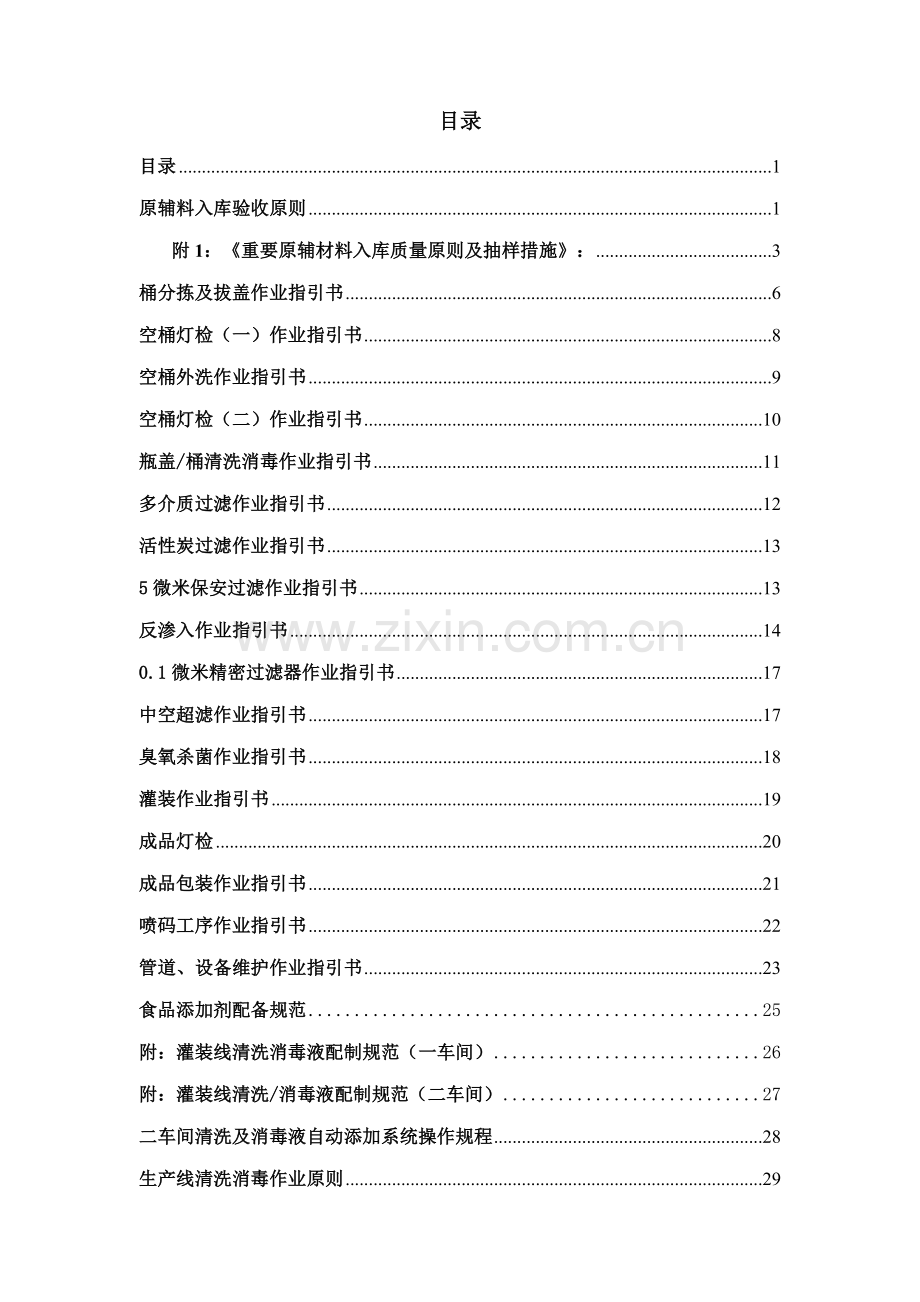 包装饮用水纯净水作业基础指导书.docx_第3页