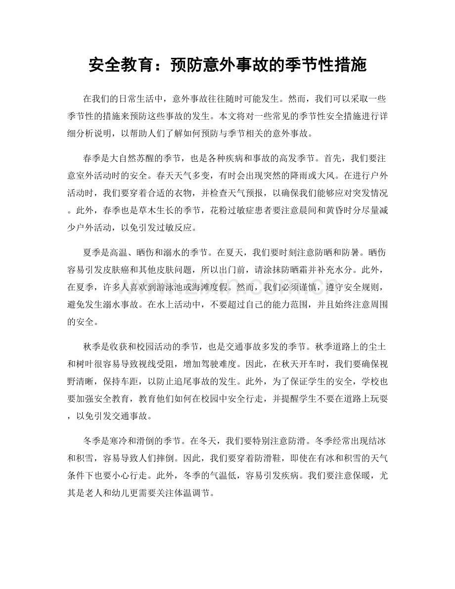 安全教育：预防意外事故的季节性措施.docx_第1页