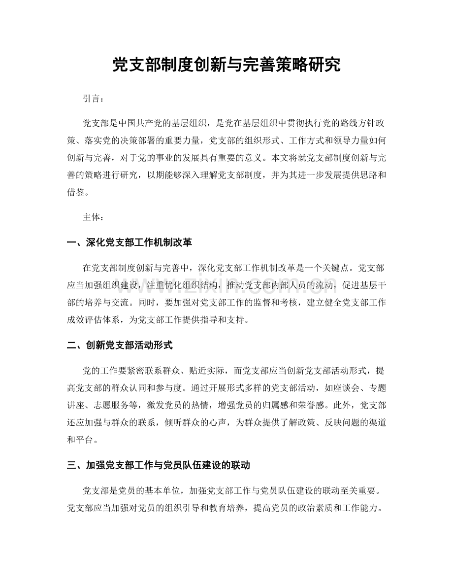 党支部制度创新与完善策略研究.docx_第1页