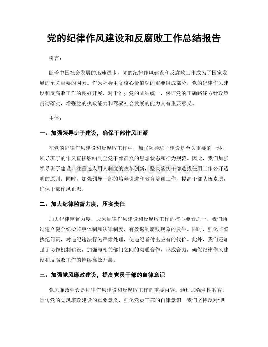 党的纪律作风建设和反腐败工作总结报告.docx_第1页