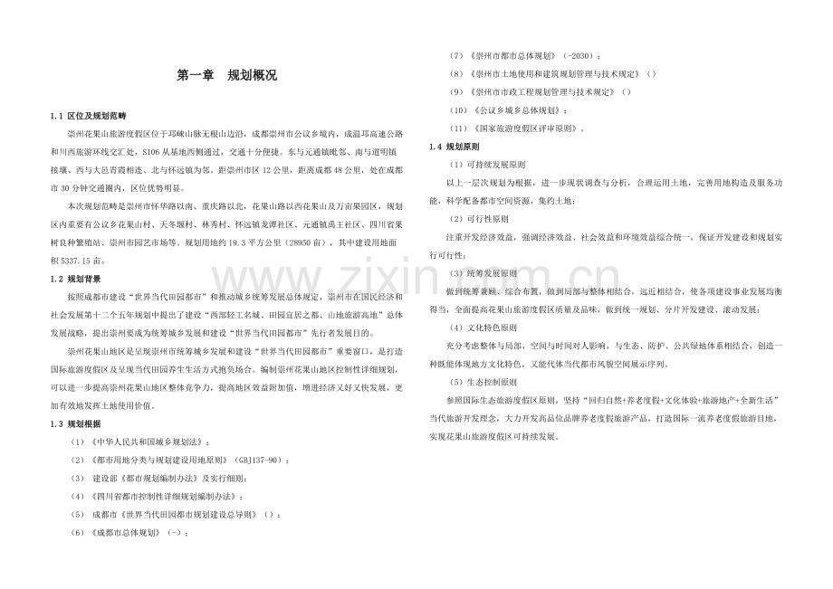 崇州花果山控制性详细规划方案规划方案说明指导书.doc_第1页