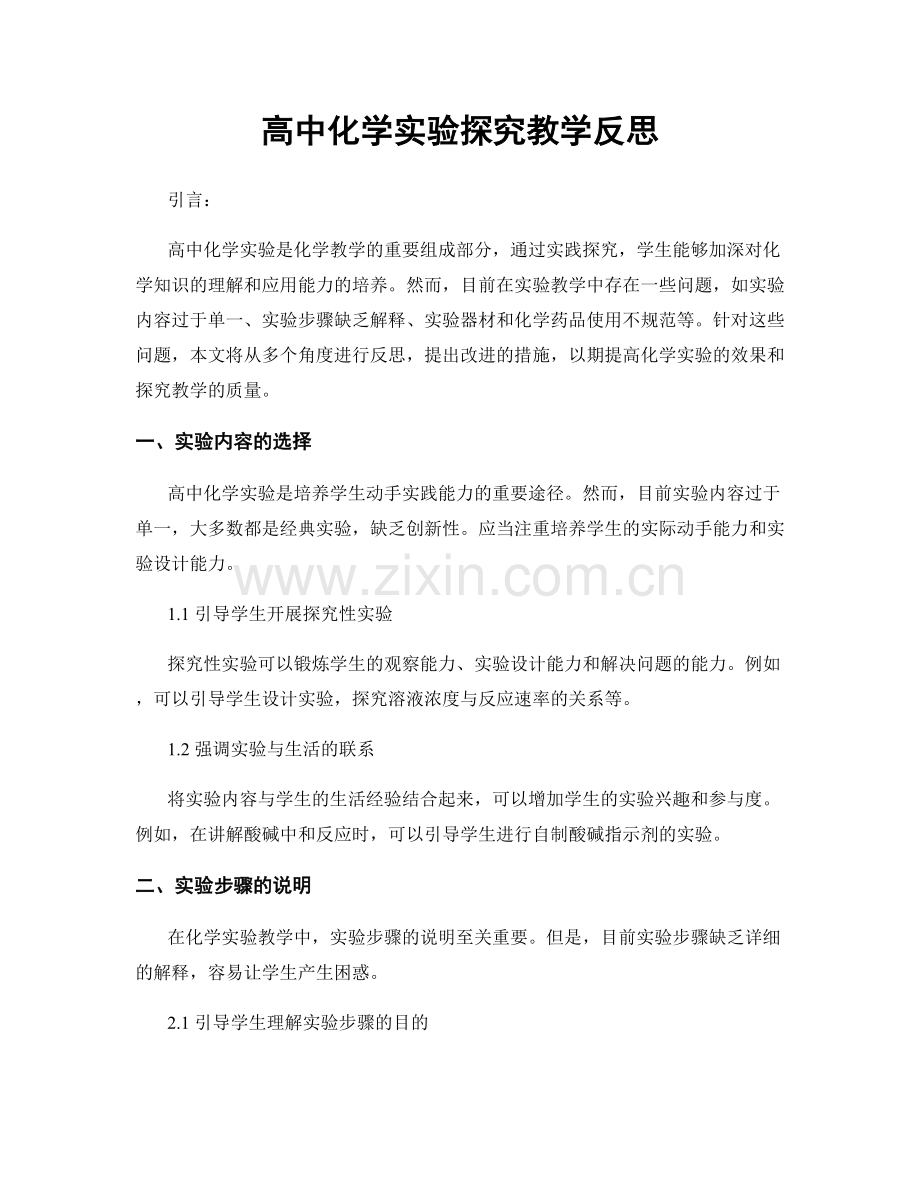 高中化学实验探究教学反思.docx_第1页