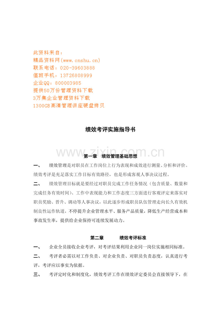 公司绩效考核实施指导书模板.doc_第1页