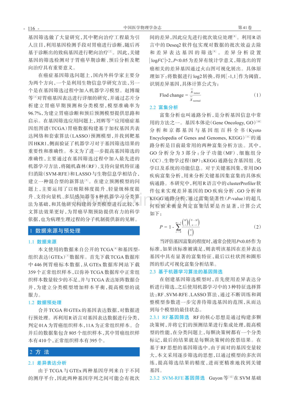 基于机器学习的胃癌关键基因筛选及预测模型构建.pdf_第2页