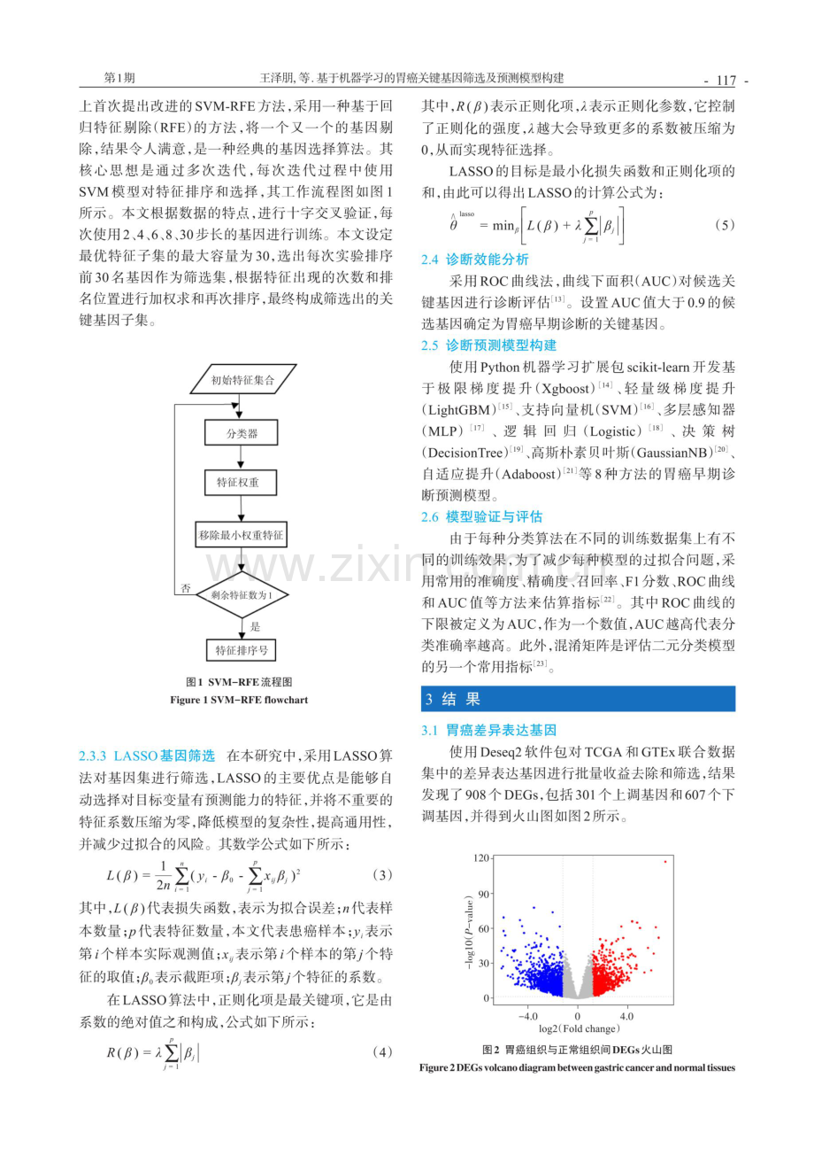 基于机器学习的胃癌关键基因筛选及预测模型构建.pdf_第3页