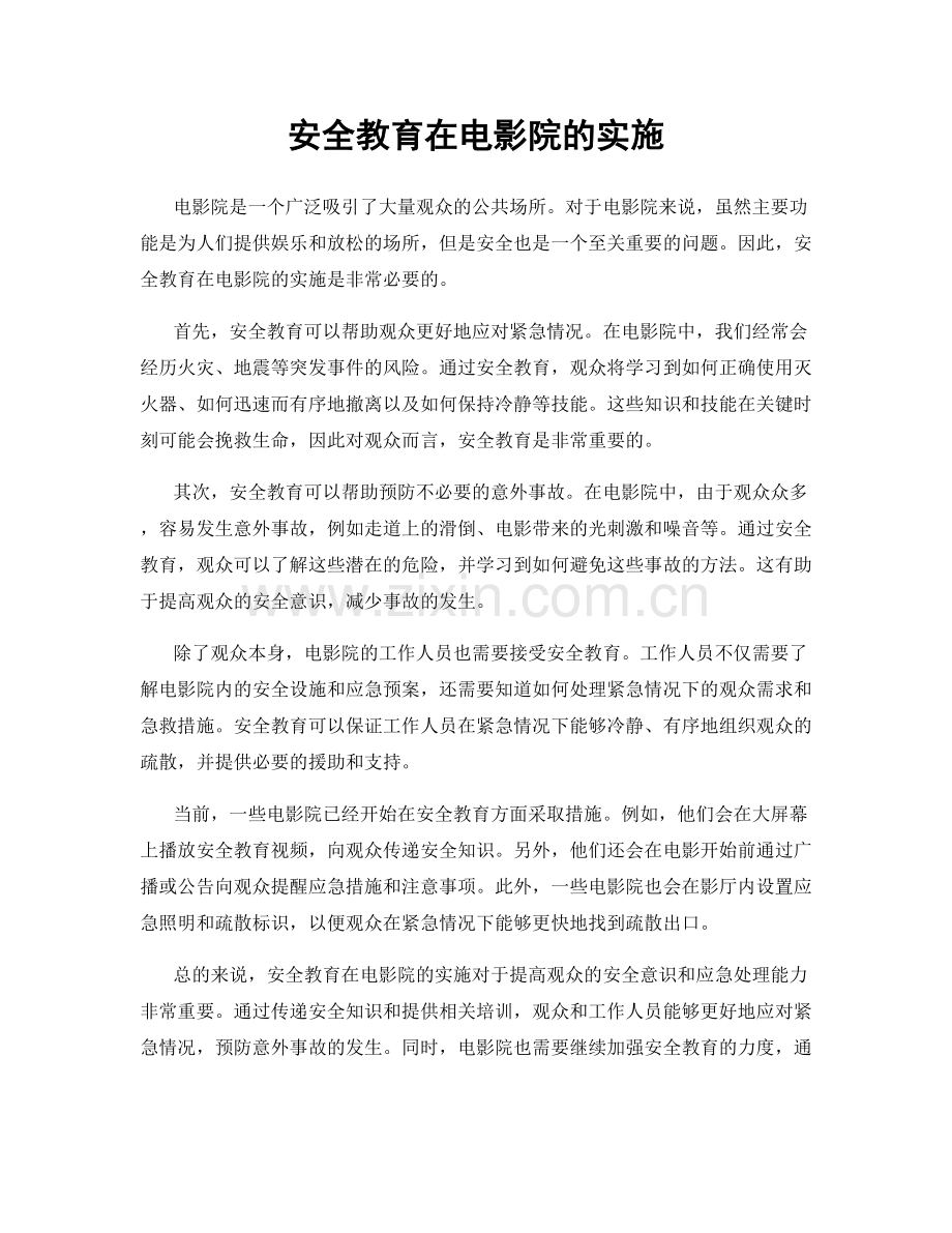 安全教育在电影院的实施.docx_第1页